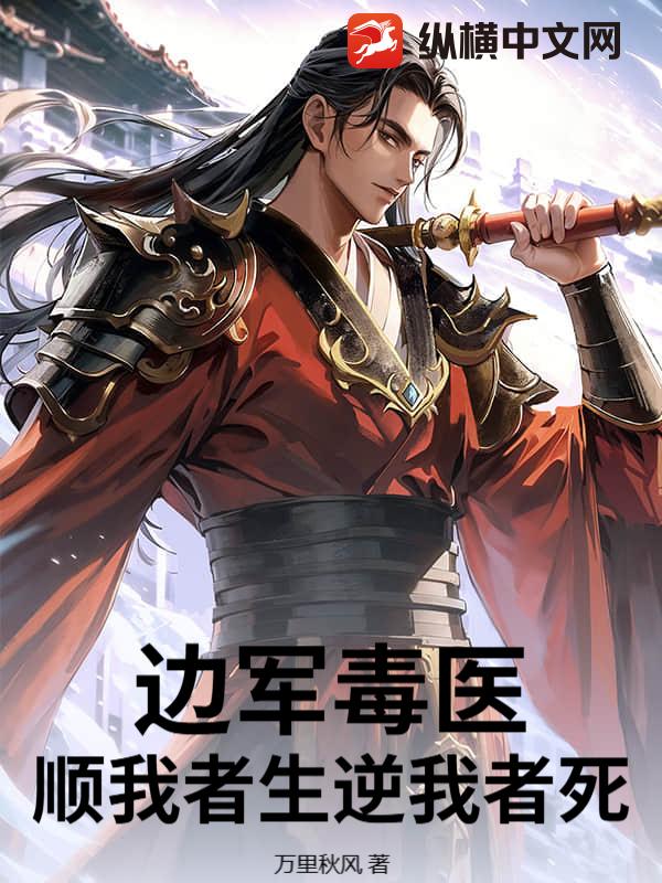 边军毒医,顺我者生逆我者死
