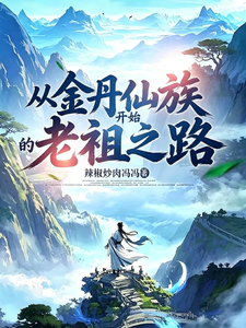 从金丹仙族开始的老祖之路!