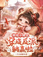 萌娃小糖豆,穿成反派躺赢啦