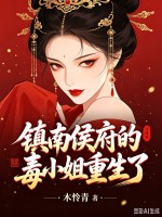 镇南侯府的毒小姐重生了!