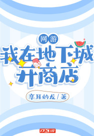 网游:我在地下城开商店