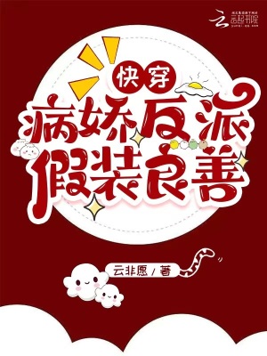 快穿:病娇反派假装良善