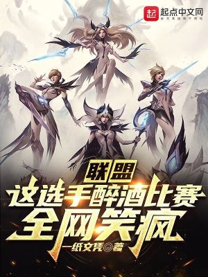 联盟:这选手醉酒比赛,全网笑疯