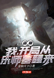 盗墓:我,开局从乐师墓醒来