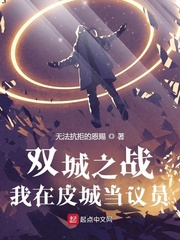 双城之战:我在皮城当议员