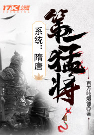 系统:隋唐第一猛将