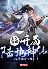 玄幻世界:开局陆地神仙!