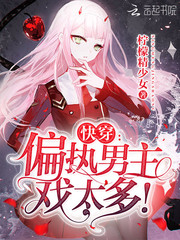 快穿:偏执男主,戏太多!