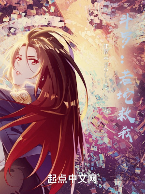 斗罗:若坨救我!