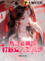 骂我老寡妇?打脸众人登凤位