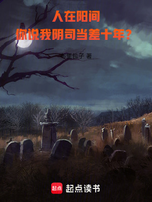 人在阳间,你说我阴司当差十年?