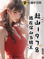 赶山1978，我在深山当猎王