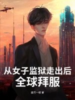从女子监狱走出后,全球拜服