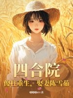 四合院:傻柱重生,娶妻陈雪茹
