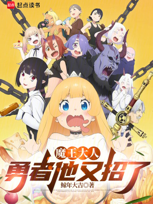 魔王大人,勇者他又招了