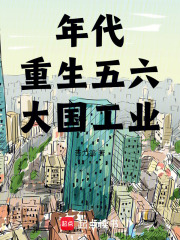 年代:重生五六,大国工业