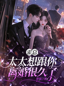 霍总,太太想跟你离婚很久了