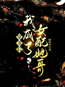 穿书后我成了女配她哥