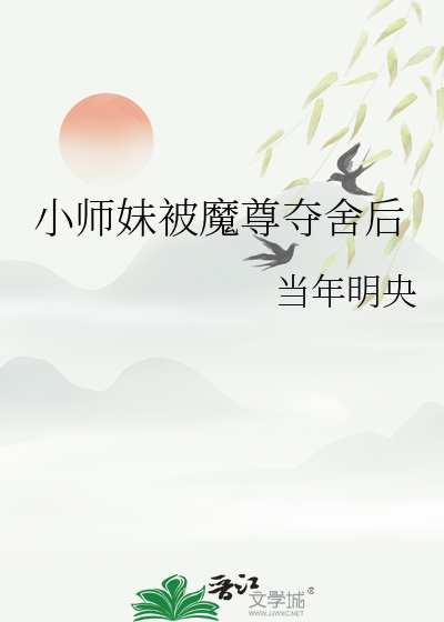 小师妹被魔尊夺舍后